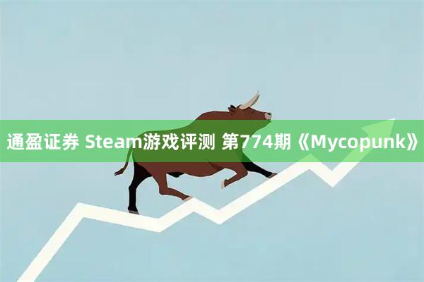 通盈证券 Steam游戏评测 第774期《Mycopunk》