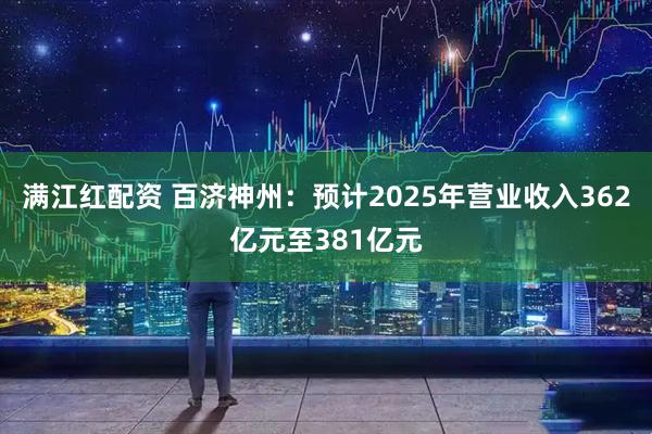 满江红配资 百济神州：预计2025年营业收入362亿元至381亿元
